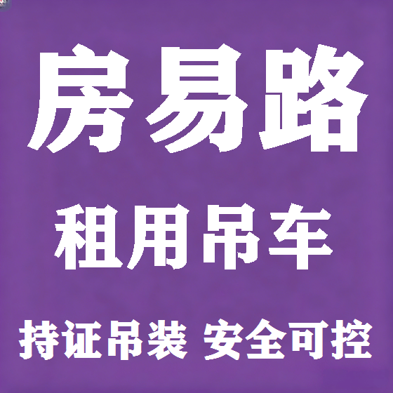 北京房易路吊车租赁图