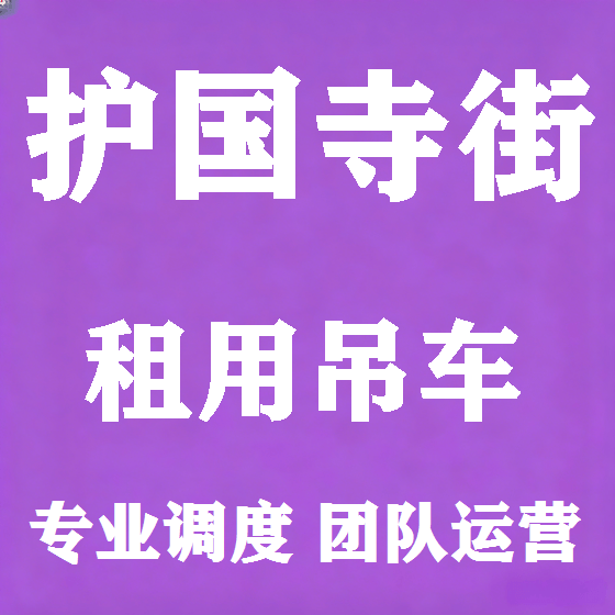 北京护国寺街吊车租赁图