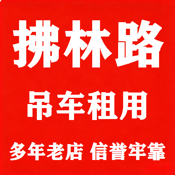 北京拂林路吊车租赁图