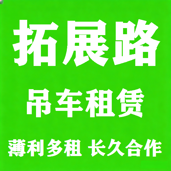 北京拓展路吊车租赁图