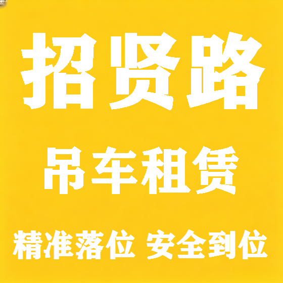 北京招贤路吊车租赁图