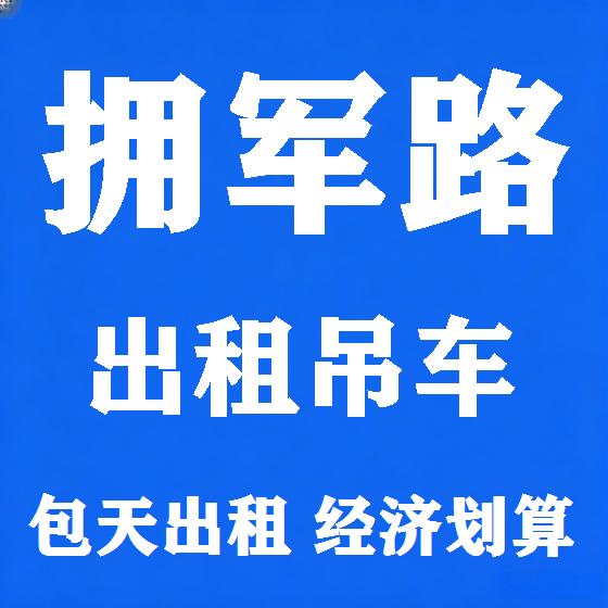 北京拥军路吊车租赁图