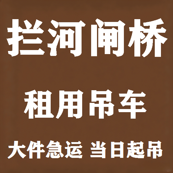北京拦河闸桥吊车租赁图