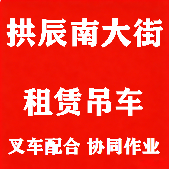 北京拱辰南大街吊车租赁图
