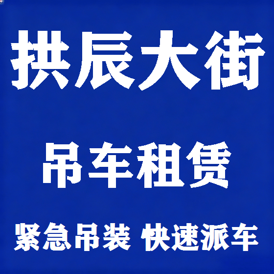 北京拱辰大街吊车租赁图