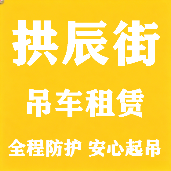 北京拱辰街吊车租赁图