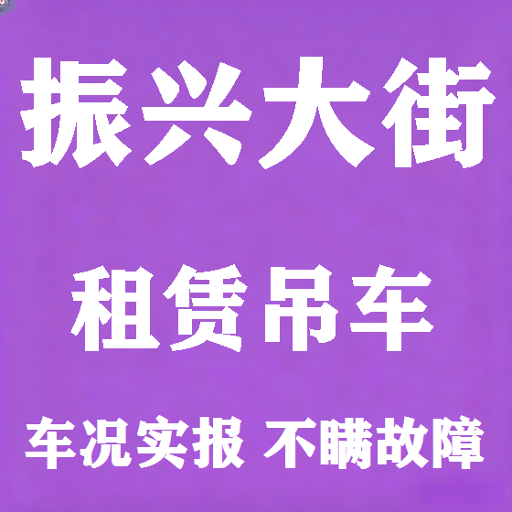 北京振兴大街吊车租赁图