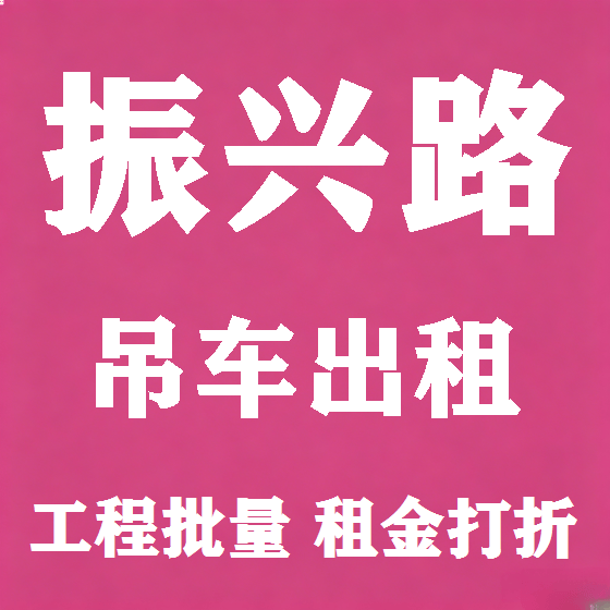 北京振兴路吊车租赁图