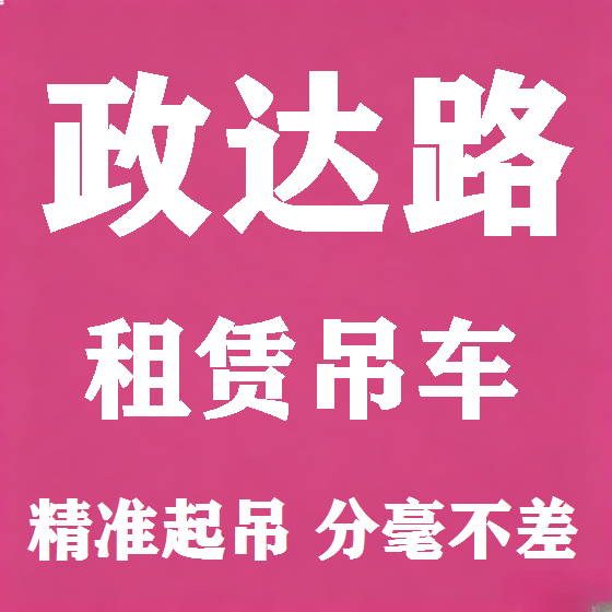 北京政达路吊车租赁图