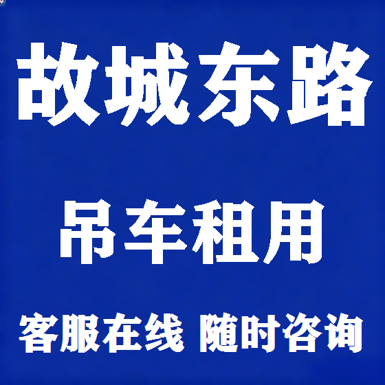 北京故城东路吊车租赁图