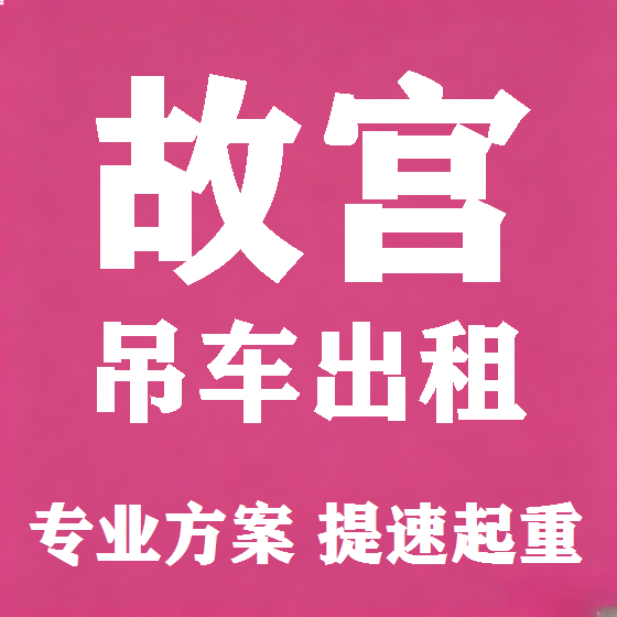 北京故宫吊车租赁图