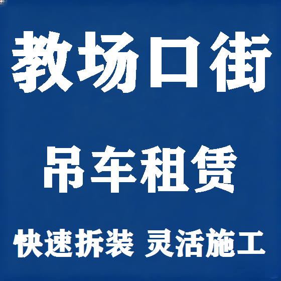 北京教场口街吊车租赁图