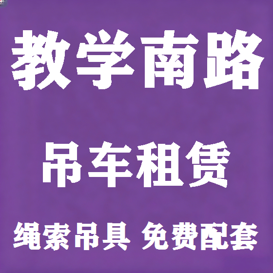 北京教学南路吊车租赁图