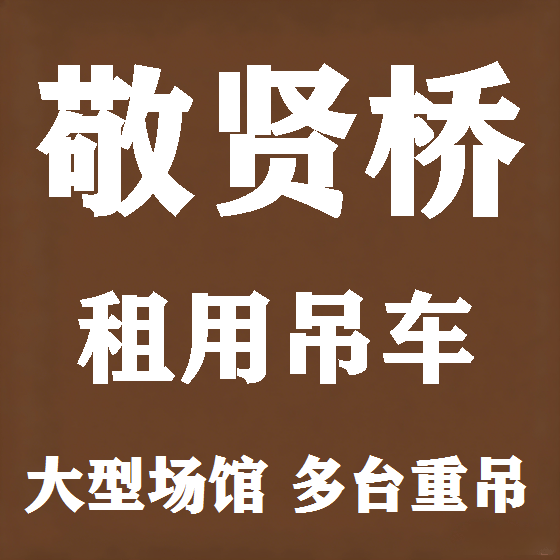 北京敬贤桥吊车租赁图