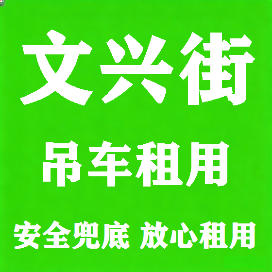 北京文兴街吊车租赁图