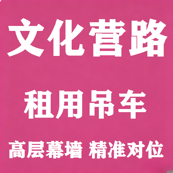 北京文化营路吊车租赁图