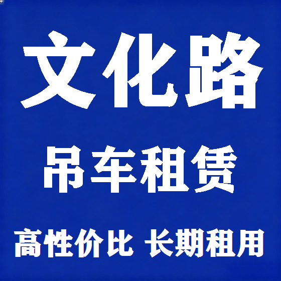 北京文化路吊车租赁图