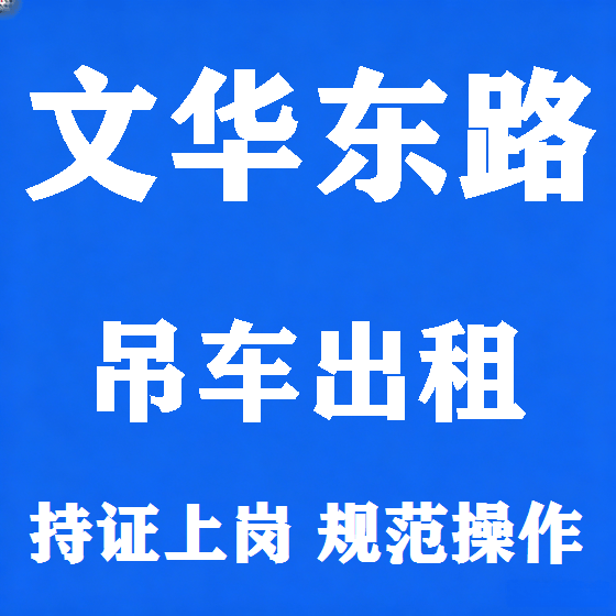 北京文华东路吊车租赁图