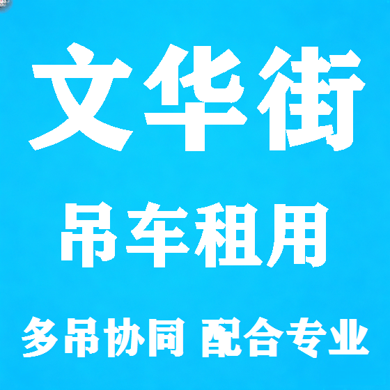 北京文华街吊车租赁图