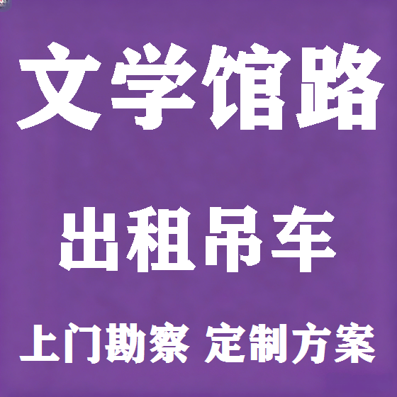 北京文学馆路吊车租赁图
