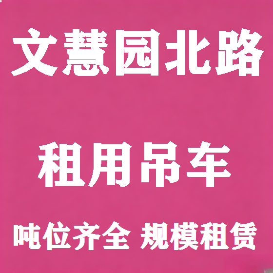 北京文慧园北路吊车租赁图