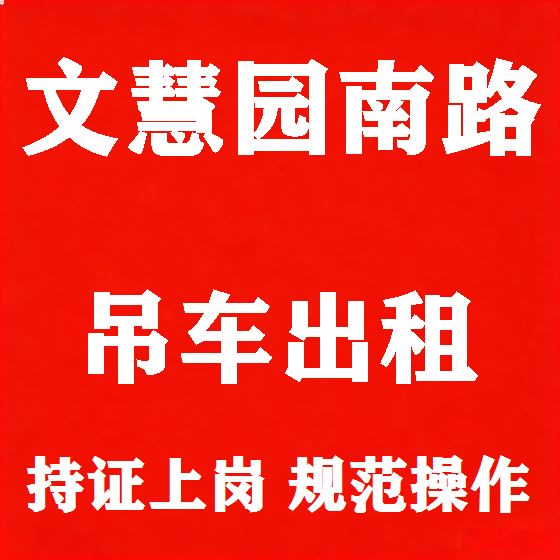 北京文慧园南路吊车租赁图