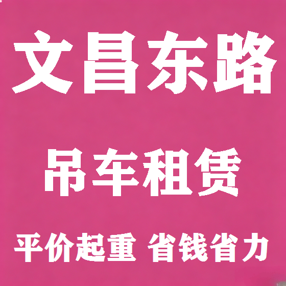 北京文昌东路吊车租赁图