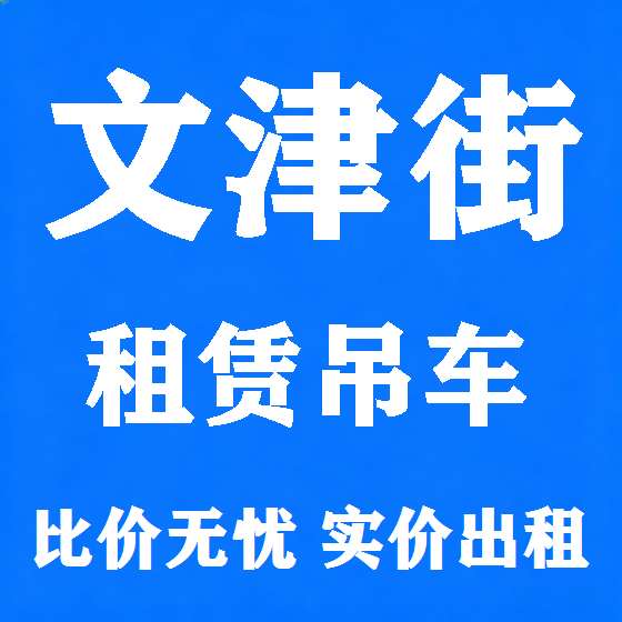 北京文津街吊车租赁图