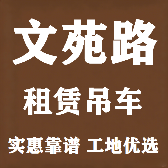 北京文苑路吊车租赁图