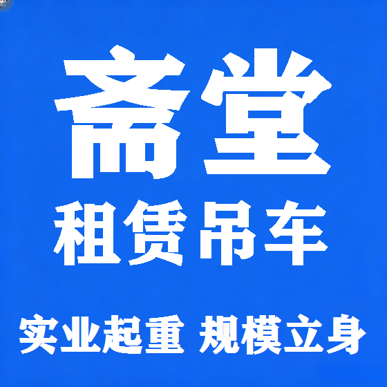 北京斋堂吊车租赁图