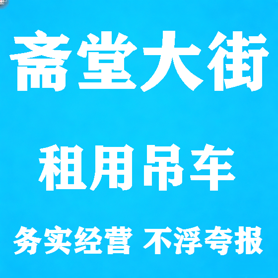 北京斋堂大街吊车租赁图