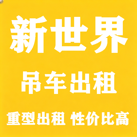 北京新世界吊车租赁图