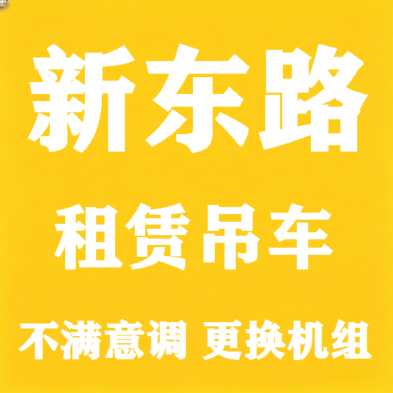 北京新东路吊车租赁图