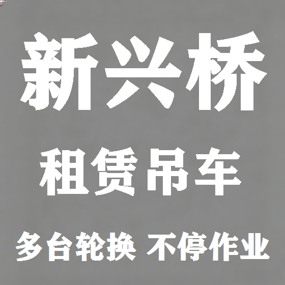 北京新兴桥吊车租赁图
