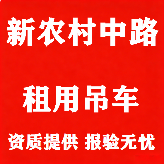 北京新农村中路吊车租赁图