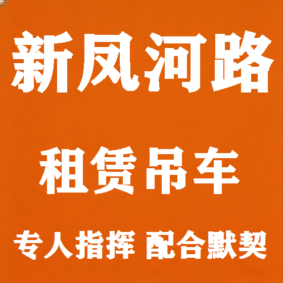 北京新凤河路吊车租赁图