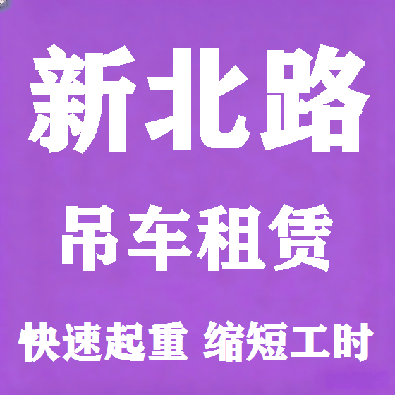 北京新北路吊车租赁图