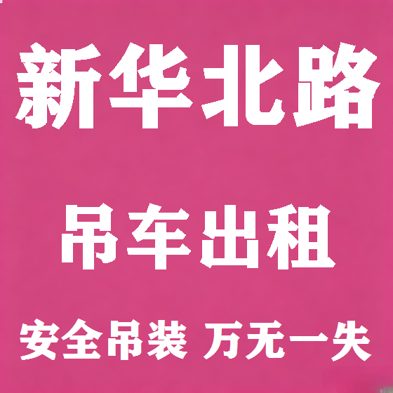 北京新华北路吊车租赁图