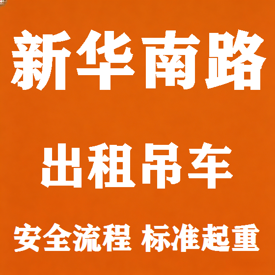 北京新华南路吊车租赁图