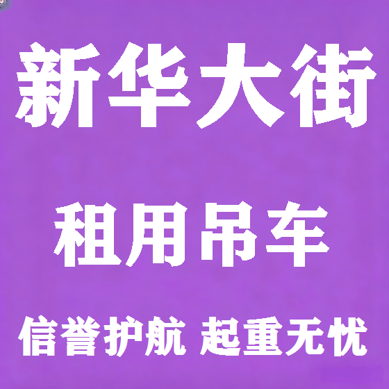 北京新华大街吊车租赁图