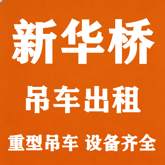 北京新华桥吊车租赁图
