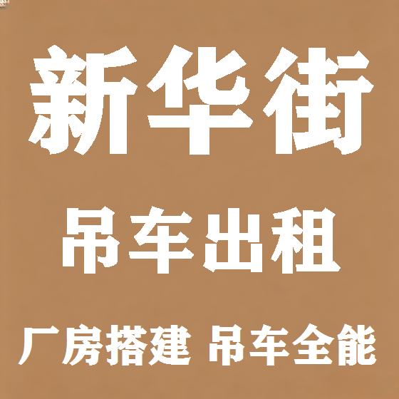 北京新华街吊车租赁图