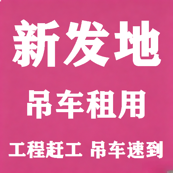 北京新发地吊车租赁图