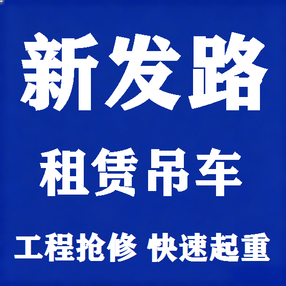 北京新发路吊车租赁图