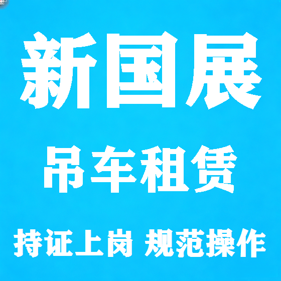 北京新国展吊车租赁图