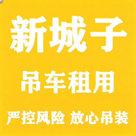 北京新城子吊车租赁图