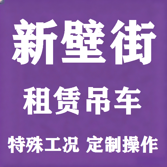 北京新壁街吊车租赁图