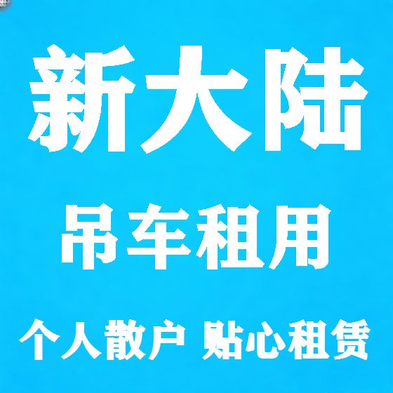 北京新大陆吊车租赁图