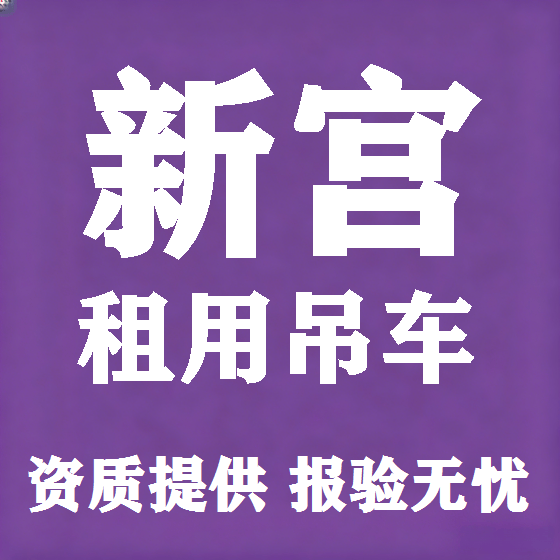 北京新宫吊车租赁图