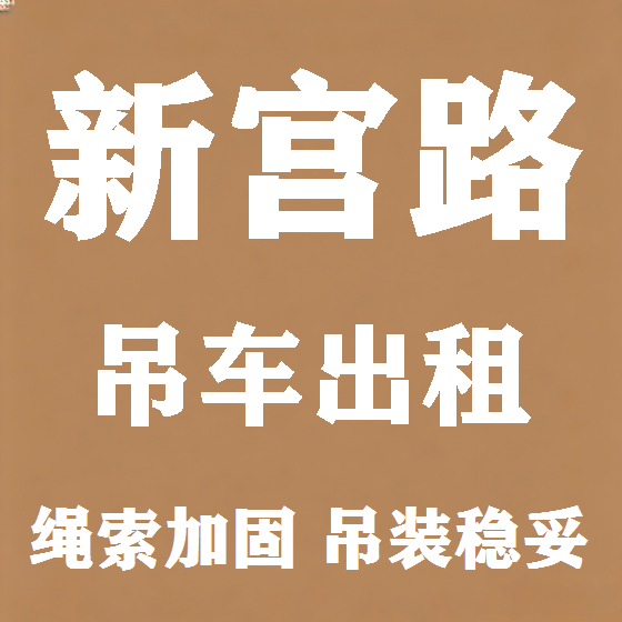 北京新宫路吊车租赁图